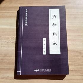 中国古代经典集萃  声律启蒙（库存    1 ）