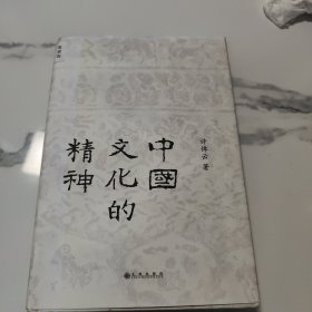 中国文化的精神