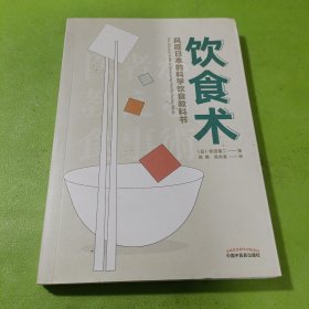 饮食术：风靡日本的科学饮食教科书（樊登力荐！畅销日本80万册，送给每个人的控糖、减脂健康忠告）如图现货速发