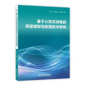 基于认知无线电的频谱感知与检测技术研究