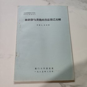林則徐與龔魏政治思想之比較