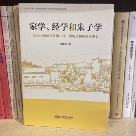 家学、经学和朱子学：以元代徽州学者胡一桂、胡炳文和陈栎为中心