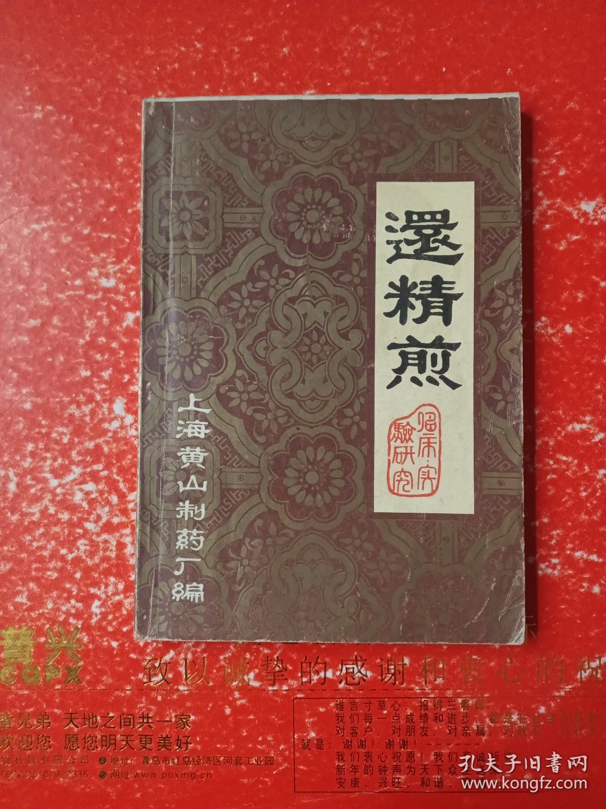 还精煎