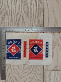 民国～伪满时期～福福烟标～“守口如瓶”3