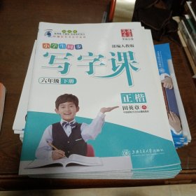 华夏万卷 2019  小学生同步 写字课 六年级下册 部编人教版 正楷(附彩色书法作品纸)