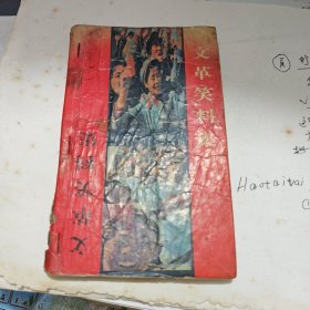 笑料集