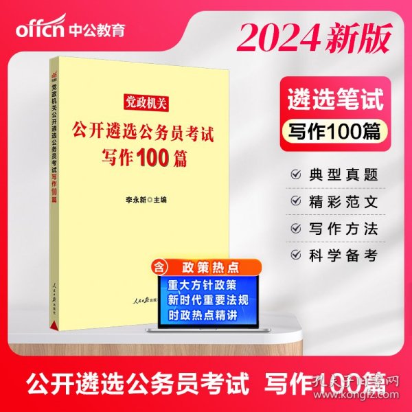 中公教育2021党政机关公开遴选公务员考试：写作100篇