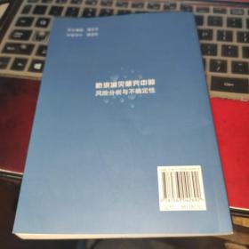 防洪减灾研究中的风险分析与不确定性