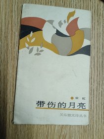 带伤的月亮