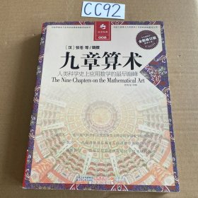 决定经典008：九章算术（全新修订版）