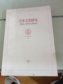 音乐文化研究创刊号