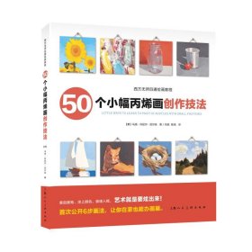 50个小幅丙烯画创作技法