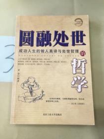 圆融处世的哲学：成功人生的做人真谛与处世哲理。