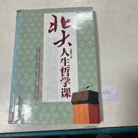 北大人生哲学课（畅销珍藏版）