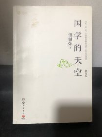 国学的天空（修订版）