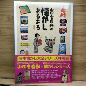 日文 山田全自動の懐かしあるある 山田全自動