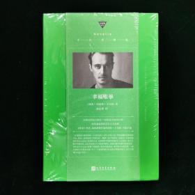 幸福账单（一张天文数字的账单引发对何为幸福生活的追问，《密室》作者又一部荒诞诙谐的存在主义喜剧）