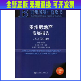 贵州房地产蓝皮书：贵州房地产发展报告No.6（2019）