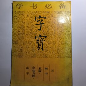 字寶(五）