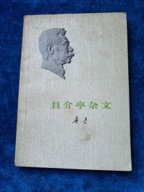 且介亭杂文