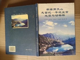 新疆南天山志留紀 早泥盆世地層與動物群