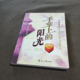 体验亲情—手掌上的阳光—（“冰心儿童图书奖”获奖图书）