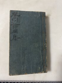 A-23119-12）和本清代 早引节用集 一厚册 如图