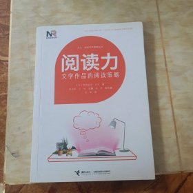 阅读力：阅读写作策略丛书阅读力：文学作品的阅读策略