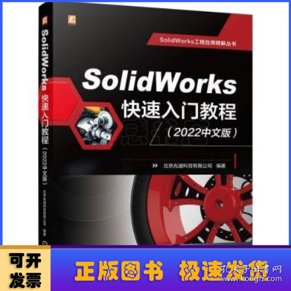 SolidWorks快速入门教程（2022中文版）