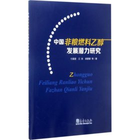 中国非粮燃料乙醇发展潜力研究