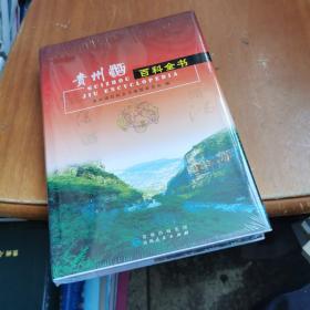 贵州酒百科全书