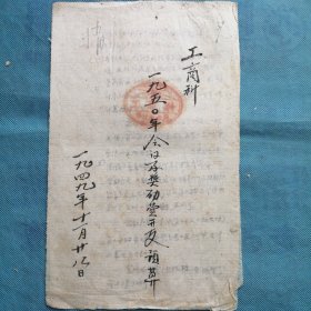 （1949年）山西省晋城县工商科：《一九五〇年会议及奖励费开支预算》