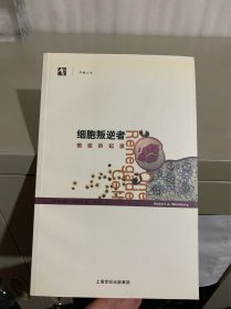 细胞叛逆者：癌症的起源