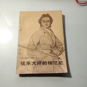 弦乐大师帕格尼尼