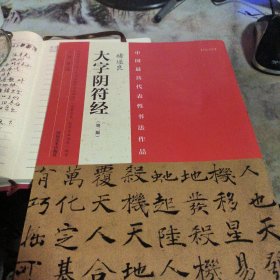 中国最具代表性书法作品：褚遂良大字阴符经（第二版）