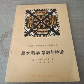 巫术科学宗教与神话