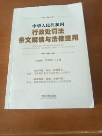 中华人民共和国行政处罚法条文解读与法律适用