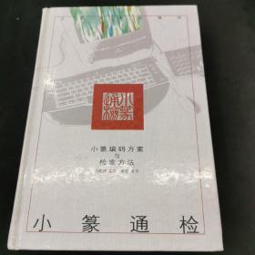 小篆通检:小篆编码方案与检索方法