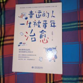 幸运的人一生被童年治愈 （不幸的人用一生治愈童年）