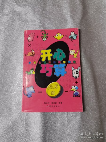 小学生创造性趣味数学——开心巧算·金牌卷