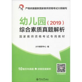 幼儿园综合素质真题解析/2019国家教师资格考试专用教材