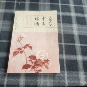 零起点学中医诊断/中医启蒙丛书