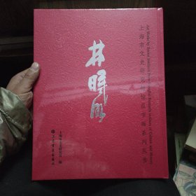 上海市文史研究馆馆员书画系列丛书：林曦明（全新塑封）.
