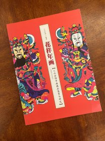 花样年画－三山会馆年画藏品鉴赏与研究