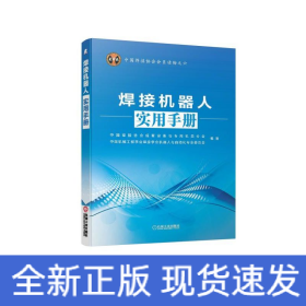 中国焊接协会会员读物之六：焊接机器人实用手册