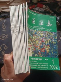 中医杂志 2002 1~12册全