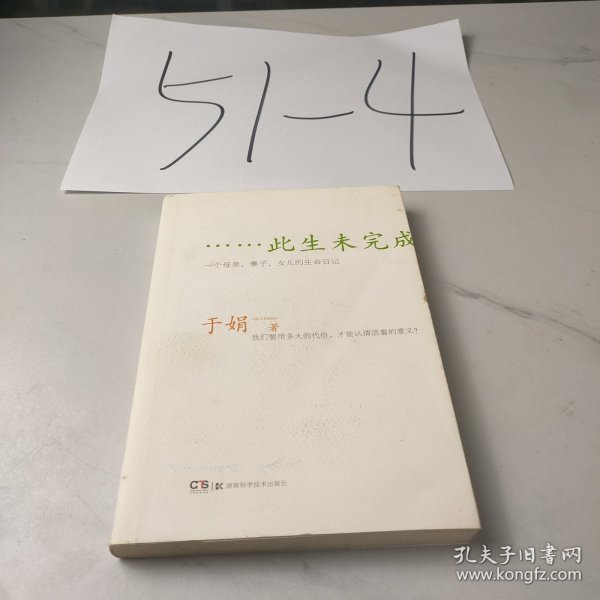 此生未完成：一个母亲、妻子、女儿的生命日记