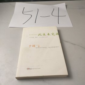 此生未完成：一个母亲、妻子、女儿的生命日记