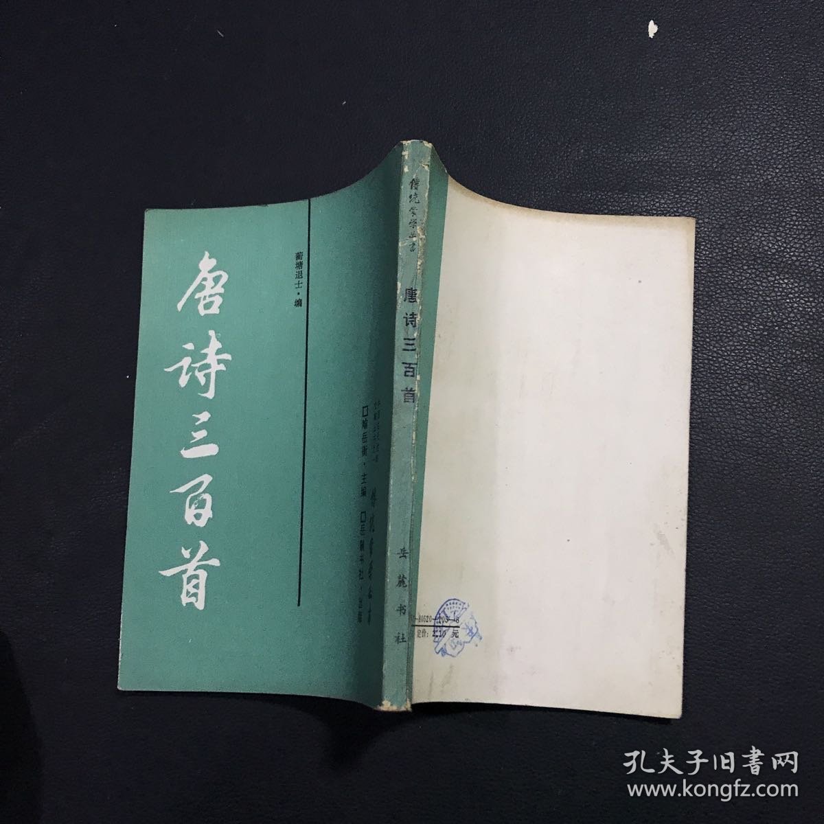 唐诗三百首：传统蒙学丛书