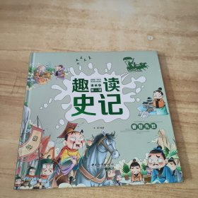 趣读史记 漫画版 第一辑 睿智先哲